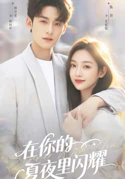 热门短剧《在你的夏夜里闪耀》 全集完整版实时更新免费在线观看播放未删减版资源,短剧百度网盘夸克网盘免费资源分享下载