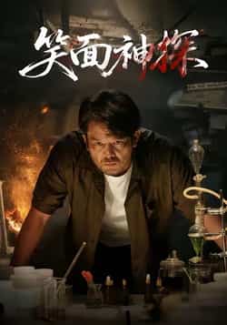 热门短剧《笑面神探》 全集完整版免费播放在线观看未删减版资源,短剧百度网盘夸克网盘免费资源分享下载