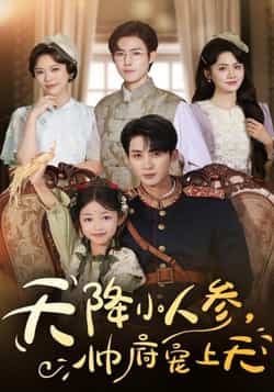 热门短剧《天降小人参,帅府宠上天》 全集完整版纯净免费在线观看播放未删减版资源,短剧百度网盘夸克网盘免费资源分享下载