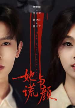 热门短剧《她与谎颜》 全集完整版免费在线观看播放未删减版资源,短剧百度网盘夸克网盘资源免费分享下载 第1张 热门短剧《她与谎颜》 全集完整版免费在线观看播放未删减版资源,短剧百度网盘夸克网盘资源免费分享下载 第1张