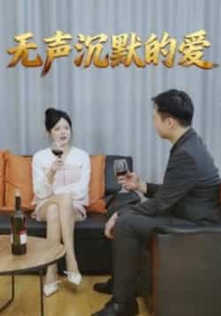 热门短剧《无声沉默的爱》 全集完整版免费无广告在线观看播放未删减版资源,短剧百度网盘夸克网盘免费资源分享下载 第1张 热门短剧《无声沉默的爱》 全集完整版免费无广告在线观看播放未删减版资源,短剧百度网盘夸克网盘免费资源分享下载 第1张