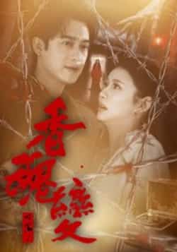 热门短剧《香魂变》 全集完整版实时更新免费在线观看播放未删减版资源,短剧百度网盘夸克网盘免费资源分享下载 第1张 热门短剧《香魂变》 全集完整版实时更新免费在线观看播放未删减版资源,短剧百度网盘夸克网盘免费资源分享下载 第1张