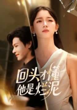 热门短剧《回头才懂他是烂泥》 全集完整版免费在线观看播放未删减版资源，短剧百度网盘夸克网盘资源免费分享下载  第1张