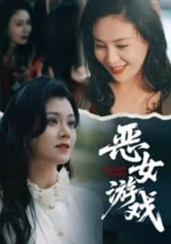 热门短剧《恶女游戏》 全集完整版纯净免费在线观看播放未删减版资源，短剧百度网盘夸克网盘免费资源分享下载  第1张