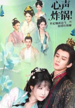 热门短剧《心声炸锅!贵妃她被迫当情绪垃圾桶》 全集完整版实时更新免费在线观看播放未删减版资源,短剧百度网盘夸克网盘免费资源分享下载 第1张 热门短剧《心声炸锅!贵妃她被迫当情绪垃圾桶》 全集完整版实时更新免费在线观看播放未删减版资源,短剧百度网盘夸克网盘免费资源分享下载 第1张