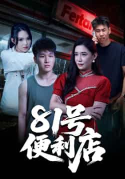 热门短剧《81号便利店》 全集完整版免费在线观看播放未删减版资源,短剧百度网盘夸克网盘免费资源速存分享下载 第1张 热门短剧《81号便利店》 全集完整版免费在线观看播放未删减版资源,短剧百度网盘夸克网盘免费资源速存分享下载 第1张