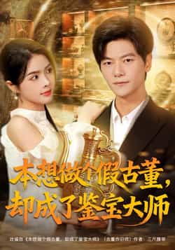 热门短剧《本想做个假古董,却成了鉴宝大师》 全集完整版更新完毕免费在线观看播放未删减版资源,短剧百度网盘夸克网盘免费资源分享下载 第1张 热门短剧《本想做个假古董,却成了鉴宝大师》 全集完整版更新完毕免费在线观看播放未删减版资源,短剧百度网盘夸克网盘免费资源分享下载 第1张