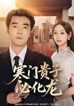 热门短剧《寒门贵子必化龙》 全集完整版免费在线观看播放未删减版资源,短剧百度网盘夸克网盘免费资源分享下载  第1张 热门短剧《寒门贵子必化龙》 全集完整版免费在线观看播放未删减版资源,短剧百度网盘夸克网盘免费资源分享下载  第1张