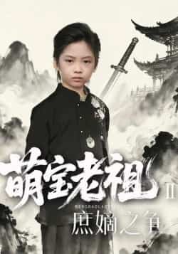 热门短剧《萌宝老祖2,庶嫡之争》 全集完整版免费在线观看播放未删减版资源,短剧百度网盘夸克网盘免费资源分享下载  第1张 热门短剧《萌宝老祖2,庶嫡之争》 全集完整版免费在线观看播放未删减版资源,短剧百度网盘夸克网盘免费资源分享下载  第1张