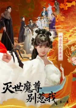 热门短剧《灭世魔尊别惹我第一季》 全集完整版更新完毕免费在线观看播放未删减版资源，短剧百度网盘夸克网盘免费资源分享下载  第1张