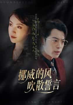 热门短剧《挪威的风,吹散誓言》 全集完整版免费在线观看播放未删减版资源,短剧百度网盘夸克网盘资源免费分享下载  第1张 热门短剧《挪威的风,吹散誓言》 全集完整版免费在线观看播放未删减版资源,短剧百度网盘夸克网盘资源免费分享下载  第1张