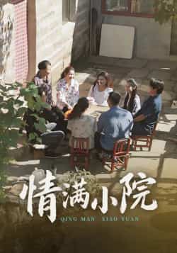 热门短剧《情满小院》 全集完整版极速免费在线观看播放未删减版资源，短剧百度网盘夸克网盘免费资源分享下载  第1张