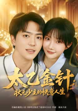 热门短剧《太乙金针：状元少主的快意人生》 全集完整版免费稳定在线观看播放未删减版资源，短剧百度网盘夸克网盘免费资源分享下载  第1张