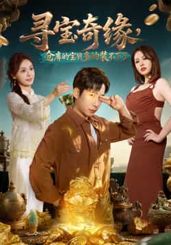 热门短剧《寻宝奇缘，仓库的宝贝多的装不下了》 全集完整版免费在线播放观看未删减版资源，短剧百度网盘夸克网盘免费资源分享下载  第1张