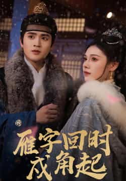 热门短剧《雁字回时戍角起》 全集完整版高清免费在线观看播放未删减版资源,短剧百度网盘夸克网盘免费资源分享下载