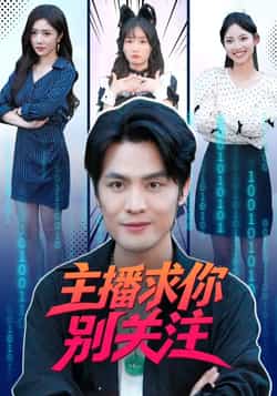 热门短剧《主播求你别关注》 全集完整版免费在线观看播放未删减版资源,短剧百度网盘夸克网盘免费资源下载分享