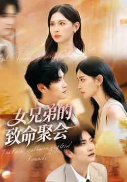 热门短剧《女兄弟的致命聚会》 全集完整版免费在线观看播放未删减版资源,短剧百度网盘夸克网盘免费资源速存分享下载