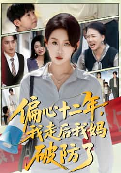 热门短剧《偏心十二年,我走后我妈破防了》 全集完整版免费无水印在线观看播放未删减版资源,短剧百度网盘夸克网盘免费资源分享下载