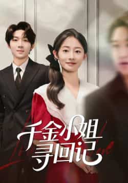 热门短剧《千金小姐寻回记》 全集完整版免费在线观看播放未删减版资源,短剧百度网盘夸克网盘资源免费分享下载