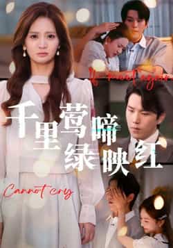 热门短剧《千里莺啼绿映红》 全集完整版免费在线观看播放未删减版资源,短剧百度网盘夸克网盘资源免费分享下载