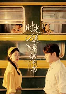 热门短剧《时光送来诀别书》 全集完整版免费在线观看播放未删减版资源,短剧百度网盘夸克网盘资源免费分享下载