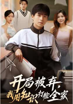 热门短剧《开局被弃,我用知识打脸全家》 全集完整版更新完毕免费在线观看播放未删减版资源,短剧百度网盘夸克网盘免费资源分享下载