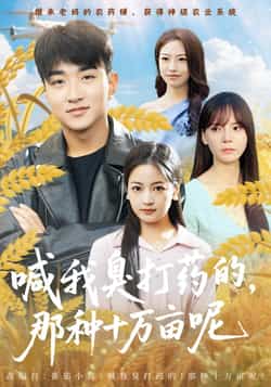 热门短剧《喊我臭打药的,那种十万亩呢》 全集完整版免费观看在线播放未删减版资源,短剧百度网盘夸克网盘免费资源分享下载