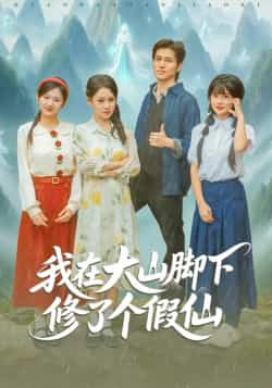 热门短剧《我在大山脚下修了个假仙》 全集完整版免费无需注册在线观看播放未删减版资源，短剧百度网盘夸克网盘免费资源分享下载  第1张