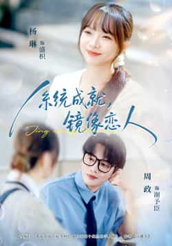 热门短剧《系统成就,镜像恋人》 全集完整版免费无水印在线观看播放未删减版资源,短剧百度网盘夸克网盘免费资源分享下载  第1张 热门短剧《系统成就,镜像恋人》 全集完整版免费无水印在线观看播放未删减版资源,短剧百度网盘夸克网盘免费资源分享下载  第1张