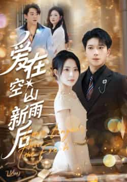 热门短剧《爱在空山新雨后》 全集完整版免费无卡顿在线观看播放未删减版资源,短剧百度网盘夸克网盘免费资源分享下载