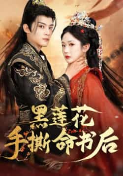 热门短剧《黑莲花手撕命书后》 全集完整版免费稳定在线观看播放未删减版资源,短剧百度网盘夸克网盘免费资源分享下载
