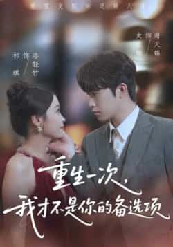 热门短剧《重生一次,我才不是你的备选项》 全集完整版纯净免费在线观看播放未删减版资源,短剧百度网盘夸克网盘免费资源分享下载