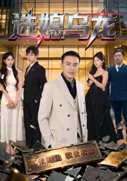 热门短剧《选媳乌龙》 最新全集完整版免费在线观看播放未删减版资源,短剧百度网盘夸克网盘免费资源分享下载