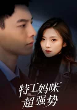 热门短剧《特工妈咪超强势》 全集完整版免费在线观看播放未删减版资源,短剧百度网盘夸克网盘免费资源下载分享