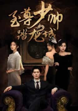 热门短剧《至尊少帅踏龙城》 全集完整版免费稳定在线观看播放未删减版资源,短剧百度网盘夸克网盘免费资源分享下载