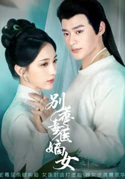 热门短剧《别惹毒医嫡女》 全集完整版免费在线观看播放未删减版资源,短剧百度网盘夸克网盘免费资源速存分享下载