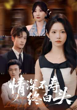 热门短剧《情深不寿终白头》 全集完整版免费在线观看播放未删减版资源,短剧百度网盘夸克网盘免费资源秒存分享下载