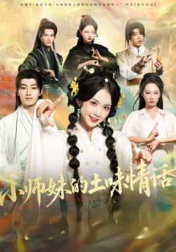 热门短剧《小师妹的土味情话》 全集完整版高清免费在线观看播放未删减版资源,短剧百度网盘夸克网盘免费资源分享下载