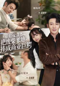 热门短剧《萌娃操盘:把废柴爹地捧成商业巨鳄》 全集完整版免费在线观看播放未删减版资源,短剧百度网盘夸克网盘资源免费分享下载