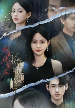 热门短剧《断情绝爱后,我重回巅峰》 全集完整版免费在线观看播放未删减版资源,短剧百度网盘夸克网盘免费分享资源下载