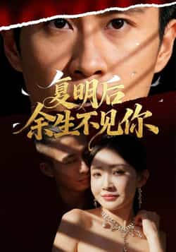 热门短剧《复明后余生不见你》 全集完整版免费在线观看播放未删减版资源,短剧百度网盘夸克网盘免费资源速存分享下载  第1张 热门短剧《复明后余生不见你》 全集完整版免费在线观看播放未删减版资源,短剧百度网盘夸克网盘免费资源速存分享下载  第1张