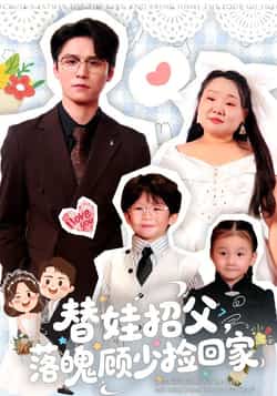 热门短剧《替娃招父,落魄顾少捡回家》 全集完整版纯净免费在线观看播放未删减版资源,短剧百度网盘夸克网盘免费资源分享下载