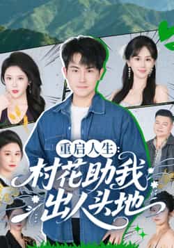 热门短剧《重启人生：村花助我出人头地》 全集完整版高清免费在线观看播放未删减版资源，短剧百度网盘夸克网盘免费资源分享下载