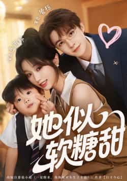 热门短剧《她似软糖甜》 全集完整版免费在线播放观看未删减版资源，短剧百度网盘夸克网盘免费资源分享下载