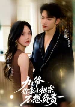 热门短剧《九爷你家小祖宗不想负责》 全集完整版免费在线播放观看未删减版资源，短剧百度网盘夸克网盘免费资源分享下载