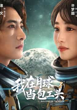 热门短剧《我在月球当包工头》 全集完整版超清免费在线观看播放未删减版资源，短剧百度网盘夸克网盘免费资源分享下载