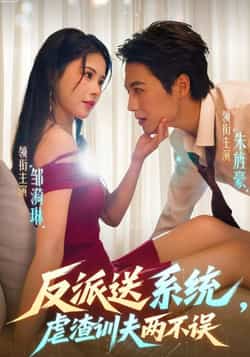 热门短剧《反派送系统，虐渣训夫两不误》 全集完整版高清免费在线观看播放未删减版资源，短剧百度网盘夸克网盘免费资源分享下载