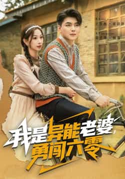 热门短剧《我是异能老婆，勇闯六零》 全集完整版极速免费在线观看播放未删减版资源，短剧百度网盘夸克网盘免费资源分享下载