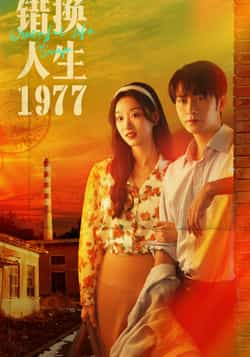 热门短剧《错换人生1977》 最新全集完整版免费在线观看播放未删减版资源，短剧百度网盘夸克网盘免费资源分享下载