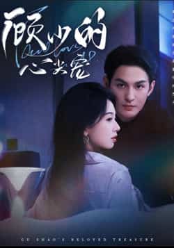 热门短剧《顾少的心尖宠》 全集完整版高清免费在线观看播放未删减版资源，短剧百度网盘夸克网盘免费资源分享下载